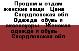 Продам и отдам женские вещи › Цена ­ 200 - Свердловская обл. Одежда, обувь и аксессуары » Женская одежда и обувь   . Свердловская обл.